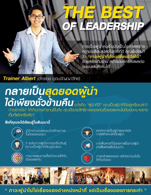 สัมมนา The Best of Leadership (ปลุกความเป็นผู้นำในตัวคุณ) วันอาทิตย์ที่ 31 กรกฎาคม 2559 : อบรมฟรี 2566 - 2567 สัมมนาฟรี 2566 - 2567 อบรม ฝึกอบรม สัมมนา หลักสูตรฝึกอบรม วิทยากรฝึกอบรม สถาบันฝึกอบรม Training, Human Resource, Service, บริการรับจัดอบรม ... สัมมนา The Best Of Leadership (ปลุกความเป็นผู้นำในตัวคุณ) วันอาทิตย์ที่ 31 กรกฎาคม 2559 : อบรมฟรี 2566 - 2567 สัมมนาฟรี 2566 - 2567 อบรม ฝึกอบรม สัมมนา หลักสูตรฝึกอบรม วิทยากรฝึกอบรม สถาบันฝึกอบรม Training, Human Resource, Service, บริการรับจัดอบรม ...