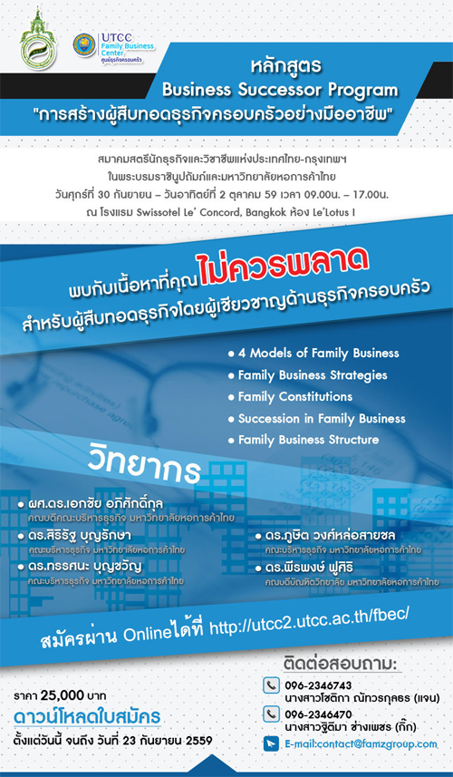 Successor Programme หลักสูตร Business Successor Program การสร้างผู้สืบทอดธุรกิจครอบครัว ...