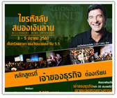 สัมมนา The Millionaire Mind Intensive