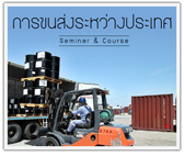 หลักสูตร การขนส่งระหว่างประเทศ (International fright forwarding)  