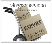 หลักสูตร การขนส่งระหว่างประเทศ Export-Freight Forwarder