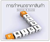 หลักสูตร การกำหนดราคาสินค้า PRICING for Sale