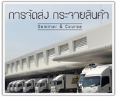 หลักสูตร การจัดส่งและกระจายสินค้า