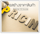 หลักสูตร การสร้างราคาเพื่อพัฒนาธุรกิจ