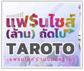 แฟรนไชส์ (ล้าน) ถัดไป... TAROTO