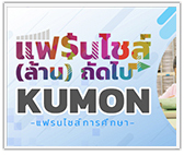 แฟรนไชส์ (ล้าน) ถัดไป...Kumon